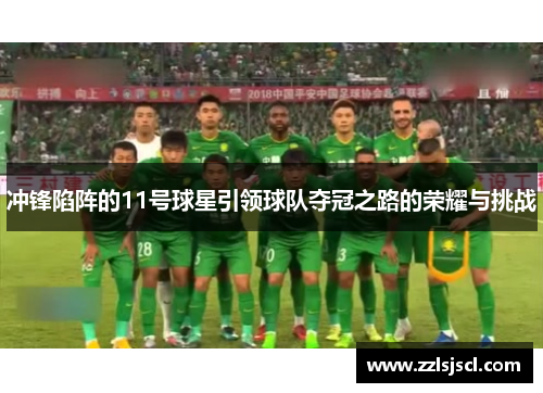 冲锋陷阵的11号球星引领球队夺冠之路的荣耀与挑战