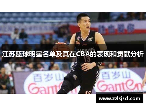 江苏篮球明星名单及其在CBA的表现和贡献分析