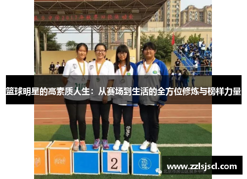 篮球明星的高素质人生：从赛场到生活的全方位修炼与榜样力量