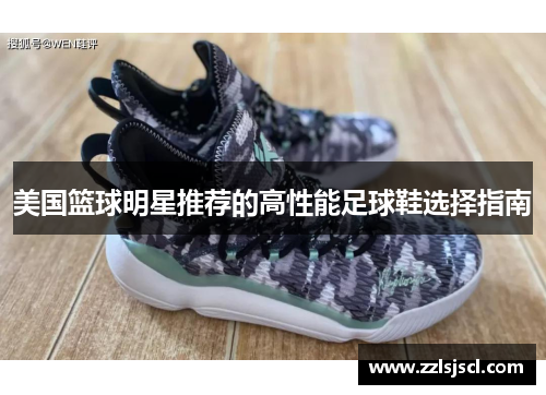 美国篮球明星推荐的高性能足球鞋选择指南