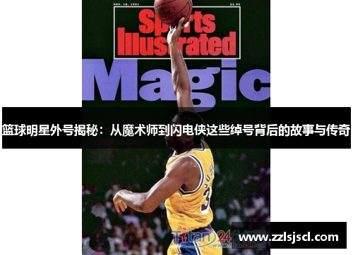篮球明星外号揭秘：从魔术师到闪电侠这些绰号背后的故事与传奇