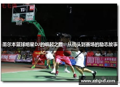 墨尔本篮球明星DJ的崛起之路：从街头到赛场的励志故事