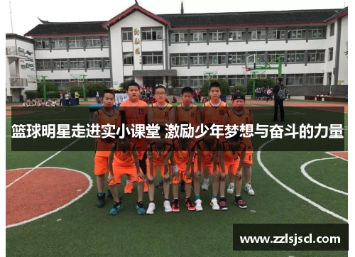 篮球明星走进实小课堂 激励少年梦想与奋斗的力量