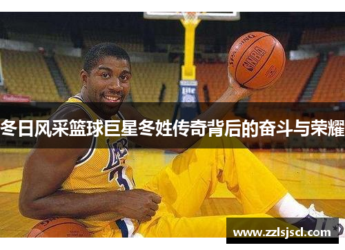 冬日风采篮球巨星冬姓传奇背后的奋斗与荣耀