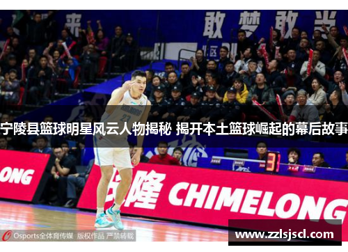 宁陵县篮球明星风云人物揭秘 揭开本土篮球崛起的幕后故事
