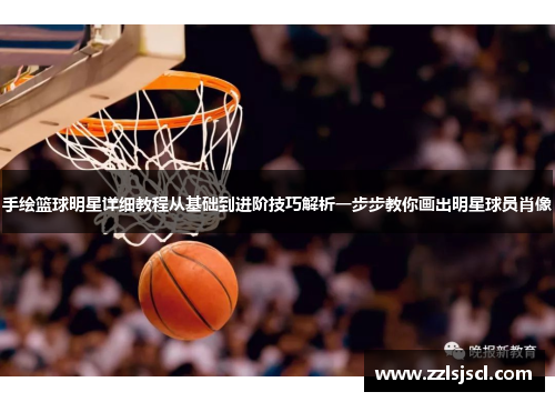 手绘篮球明星详细教程从基础到进阶技巧解析一步步教你画出明星球员肖像