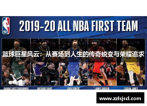 篮球巨星风云：从赛场到人生的传奇蜕变与荣耀追求