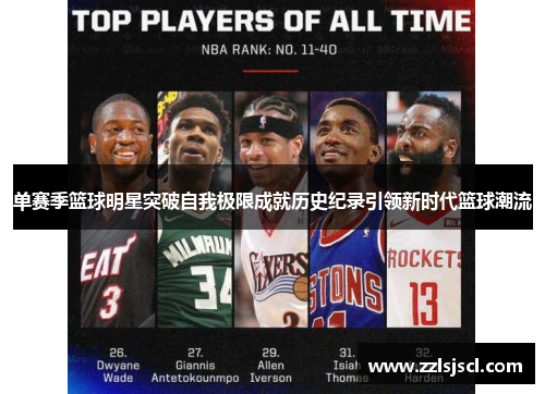单赛季篮球明星突破自我极限成就历史纪录引领新时代篮球潮流