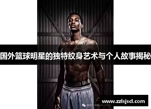 国外篮球明星的独特纹身艺术与个人故事揭秘
