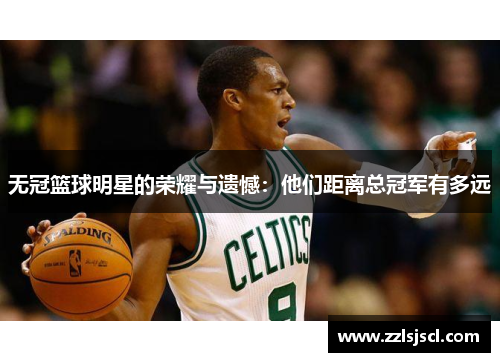 无冠篮球明星的荣耀与遗憾：他们距离总冠军有多远