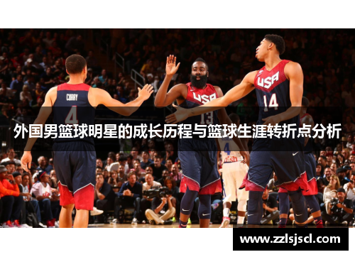 外国男篮球明星的成长历程与篮球生涯转折点分析