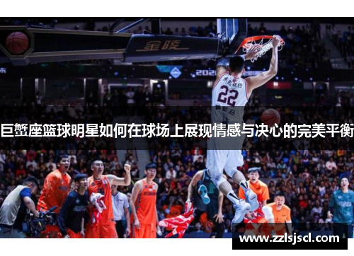 巨蟹座篮球明星如何在球场上展现情感与决心的完美平衡