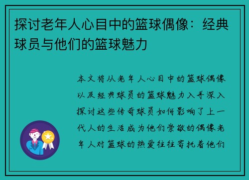 探讨老年人心目中的篮球偶像：经典球员与他们的篮球魅力