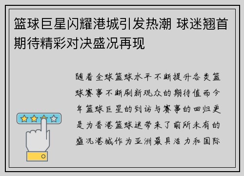 篮球巨星闪耀港城引发热潮 球迷翘首期待精彩对决盛况再现