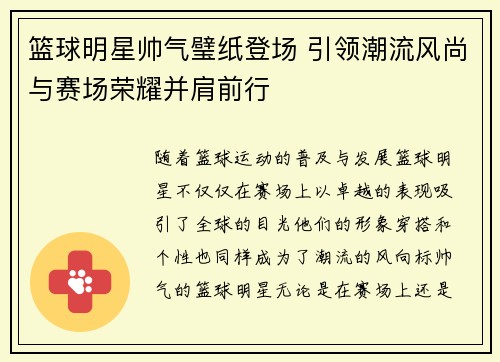 篮球明星帅气璧纸登场 引领潮流风尚与赛场荣耀并肩前行