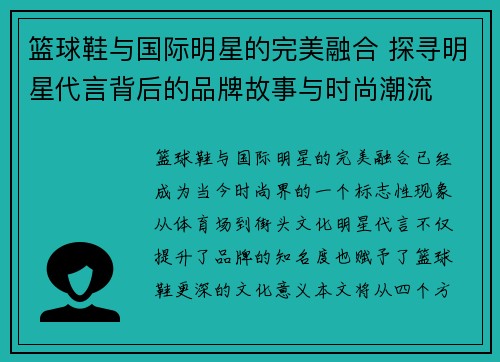 篮球鞋与国际明星的完美融合 探寻明星代言背后的品牌故事与时尚潮流