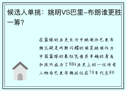 候选人单挑：姚明VS巴里-布朗谁更胜一筹？