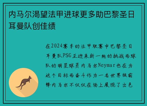 内马尔渴望法甲进球更多助巴黎圣日耳曼队创佳绩