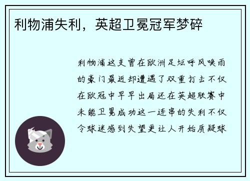 利物浦失利，英超卫冕冠军梦碎