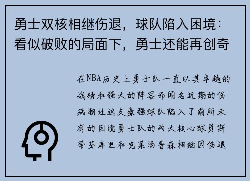 勇士双核相继伤退，球队陷入困境：看似破败的局面下，勇士还能再创奇迹吗？