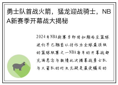 勇士队首战火箭，猛龙迎战骑士，NBA新赛季开幕战大揭秘