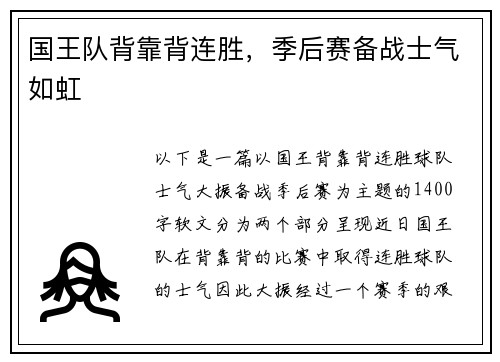 国王队背靠背连胜，季后赛备战士气如虹
