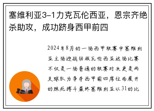 塞维利亚3-1力克瓦伦西亚，恩宗齐绝杀助攻，成功跻身西甲前四