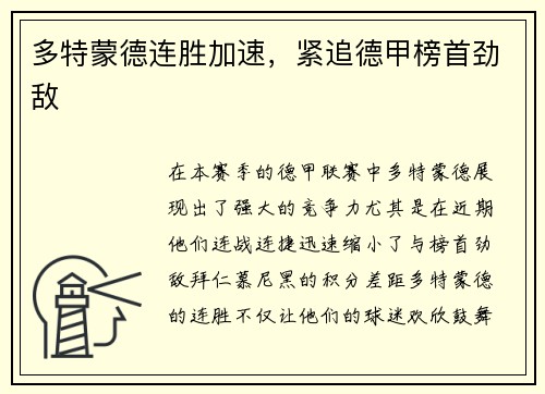多特蒙德连胜加速，紧追德甲榜首劲敌