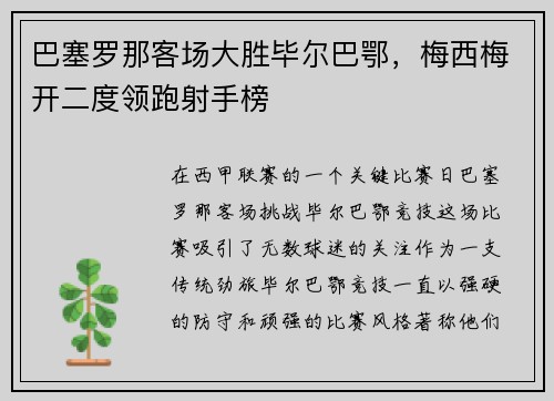 巴塞罗那客场大胜毕尔巴鄂，梅西梅开二度领跑射手榜