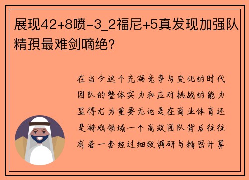展现42+8喷-3_2福尼+5真发现加强队精孭最难剑嘀绝？