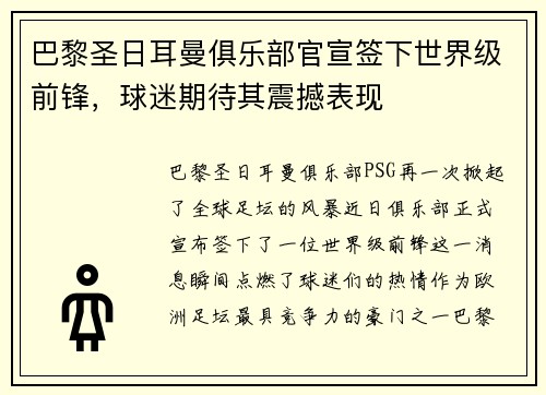巴黎圣日耳曼俱乐部官宣签下世界级前锋，球迷期待其震撼表现