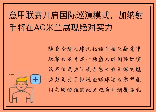 意甲联赛开启国际巡演模式，加纳射手将在AC米兰展现绝对实力