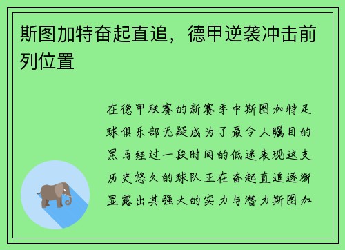 斯图加特奋起直追，德甲逆袭冲击前列位置
