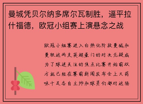 曼城凭贝尔纳多席尔瓦制胜，逼平拉什福德，欧冠小组赛上演悬念之战