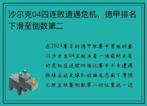 沙尔克04四连败遭遇危机，德甲排名下滑至倒数第二