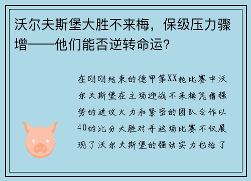 沃尔夫斯堡大胜不来梅，保级压力骤增——他们能否逆转命运？