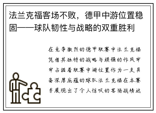 法兰克福客场不败，德甲中游位置稳固——球队韧性与战略的双重胜利