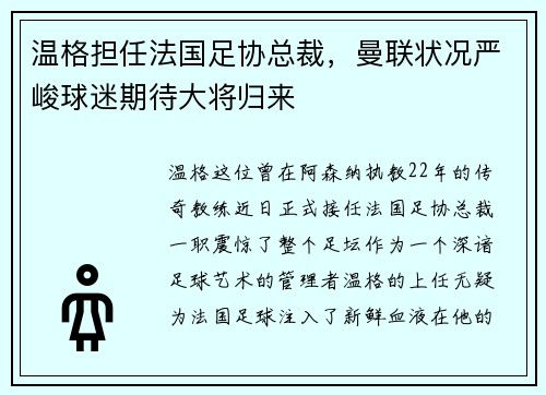 温格担任法国足协总裁，曼联状况严峻球迷期待大将归来