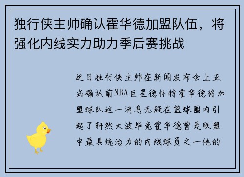 独行侠主帅确认霍华德加盟队伍，将强化内线实力助力季后赛挑战