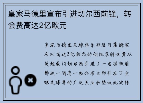 皇家马德里宣布引进切尔西前锋，转会费高达2亿欧元