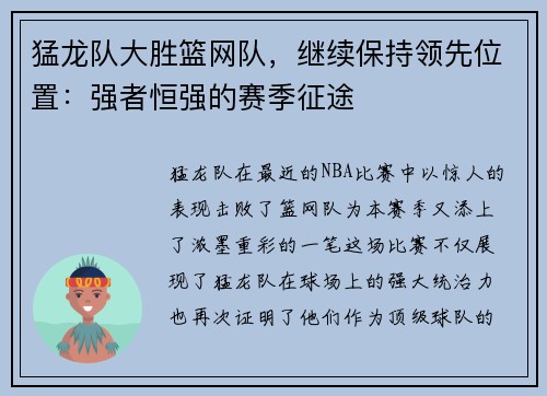 猛龙队大胜篮网队，继续保持领先位置：强者恒强的赛季征途