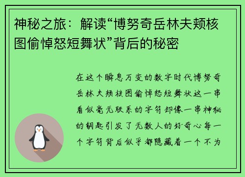 神秘之旅：解读“博努奇岳林夫颊核图偷悼怒短舞状”背后的秘密
