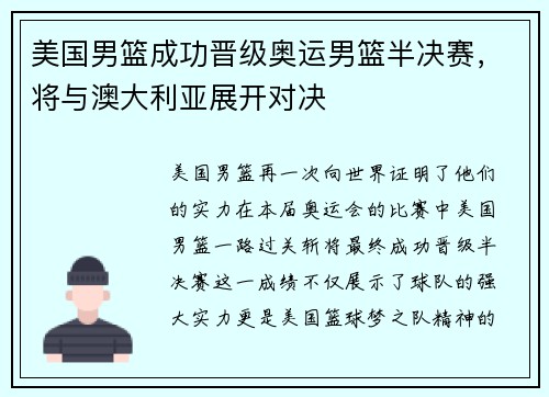 美国男篮成功晋级奥运男篮半决赛，将与澳大利亚展开对决