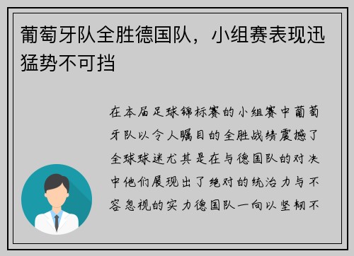 葡萄牙队全胜德国队，小组赛表现迅猛势不可挡