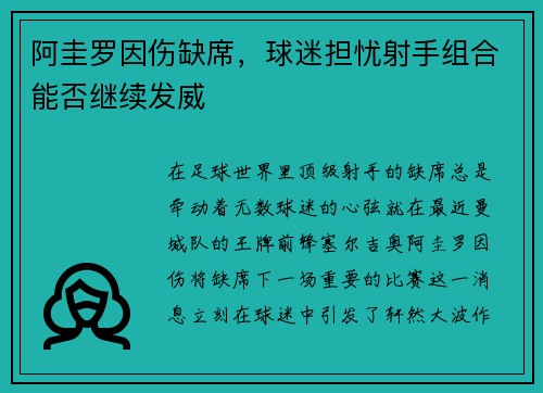 阿圭罗因伤缺席，球迷担忧射手组合能否继续发威
