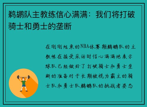 鹈鹕队主教练信心满满：我们将打破骑士和勇士的垄断