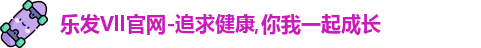 乐发Vll官网